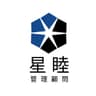 星睦管理顧問